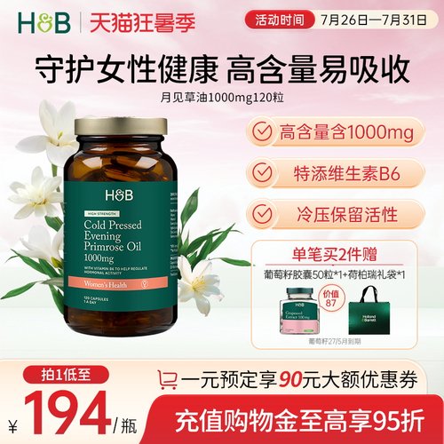 【新品】英国荷柏瑞HB天然月见草油软胶囊维生素E维生素B6女性