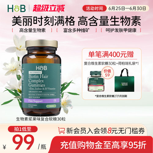 英国荷柏瑞HB纯素生物素浆果味复合软糖 30粒成人女士