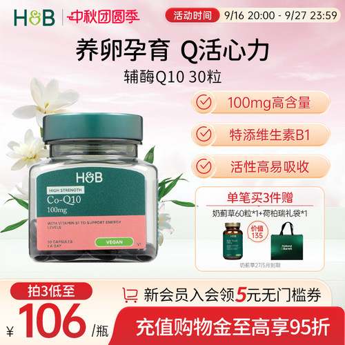 英国HB荷柏瑞辅酶Q10护心脏备孕