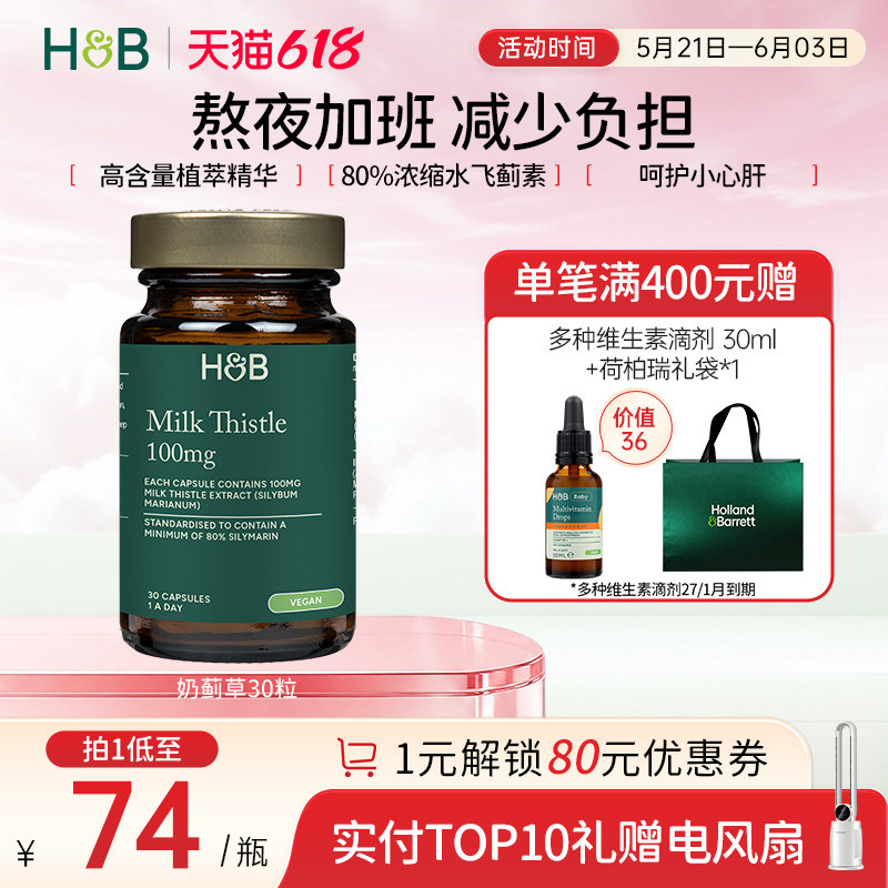 英国HB荷柏瑞奶蓟草熬夜加班成人解酒护肝水飞蓟胶囊官方
