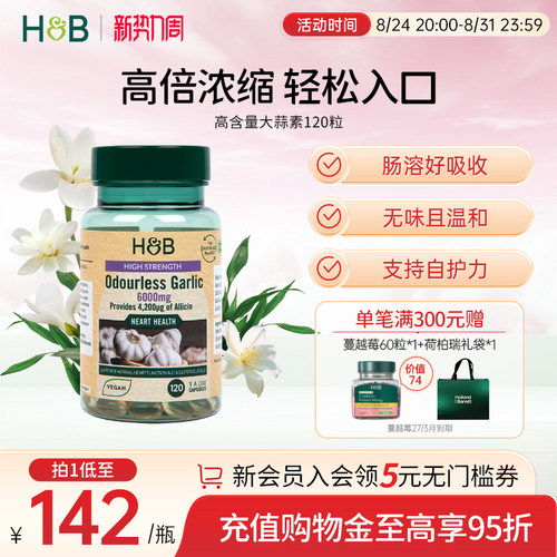 荷柏瑞大蒜素呵护肠胃