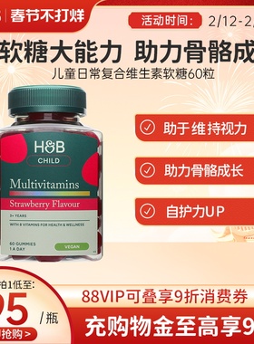 英国HB荷柏瑞儿童复合维生素软糖多种维生素健康营养官方正品60粒
