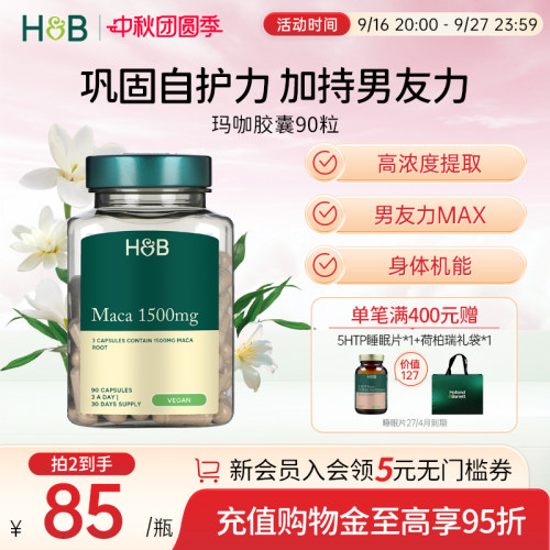 【临期】英国荷柏瑞HB玛咖胶囊男士成人口服保健品健康营养官方