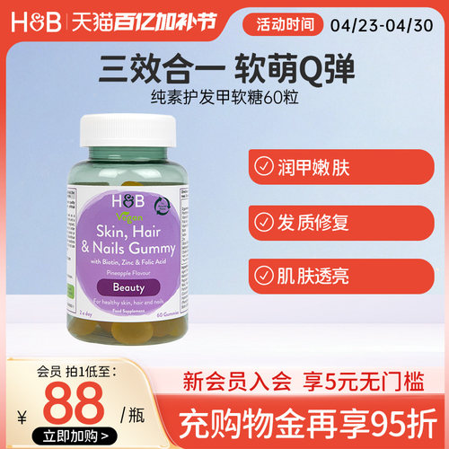 荷柏瑞纯素发肤甲复合营养软糖