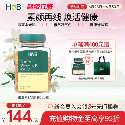 英国hb荷柏瑞维生素E软胶囊ve