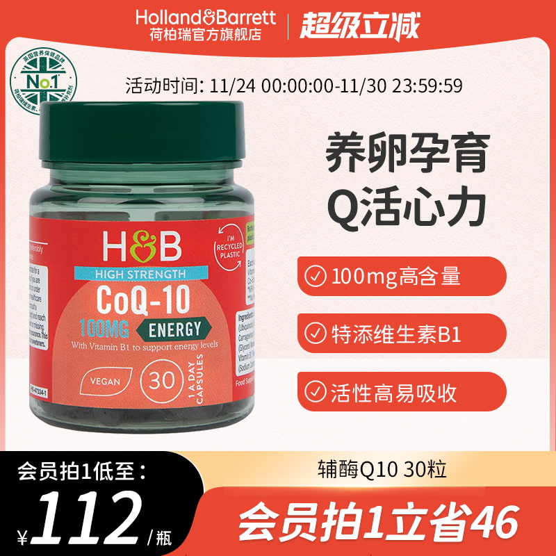 英国HB荷柏瑞辅酶Q10护心脏备孕