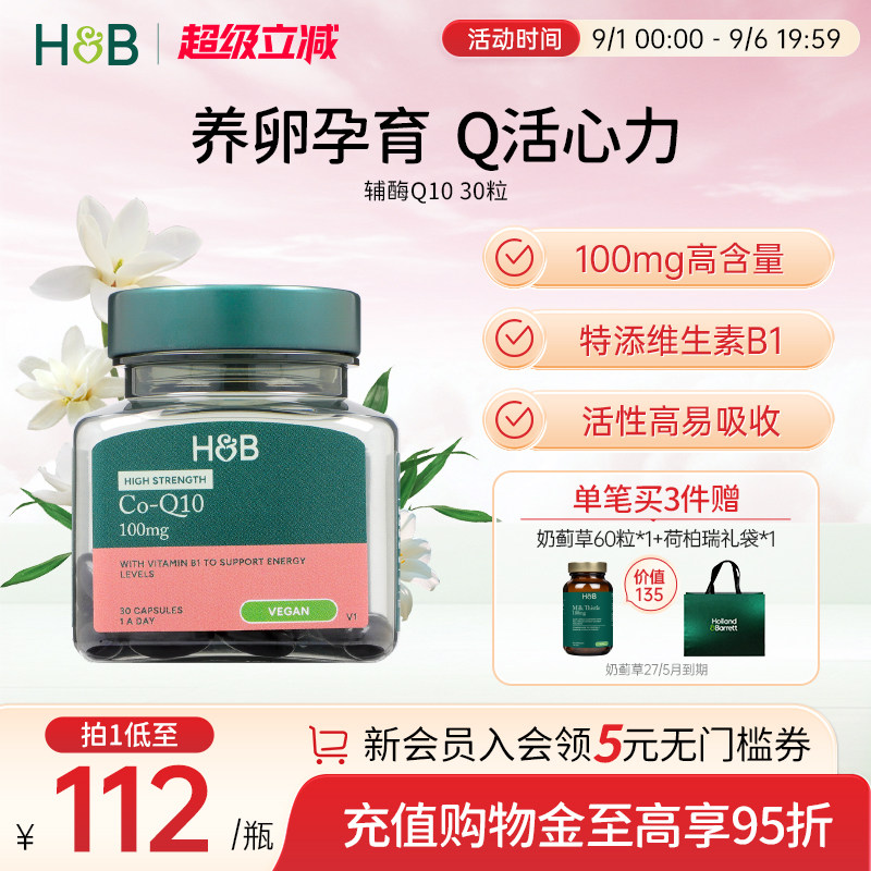 英国HB荷柏瑞辅酶Q10护心脏备孕