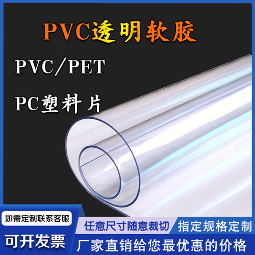 PVC塑料软胶定制尺寸高透明
