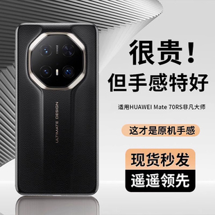 非凡大師真皮保護套超薄全包防摔高級感男生商務高端女士外殼簡約后殼 適用于華為mate70rs手機殼新款