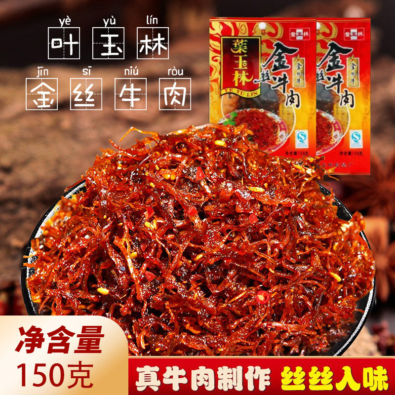 叶玉林金丝牛肉五香麻辣灯影牛肉丝四川宜宾特产零食小吃熟食即食