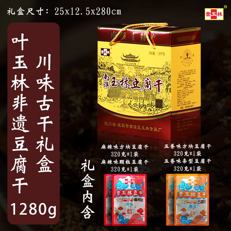 叶玉林南溪豆腐干礼盒零食小包装麻辣豆干四川宜宾特产端午节送礼