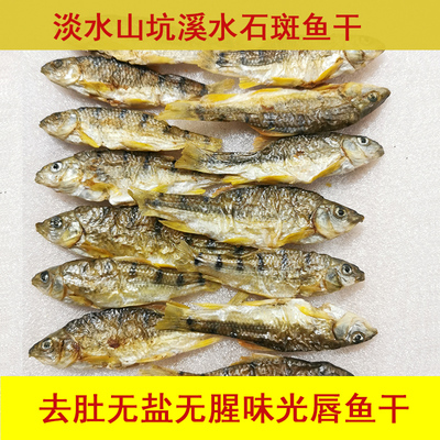 石斑鱼干光唇鱼干江西赣南无盐淡