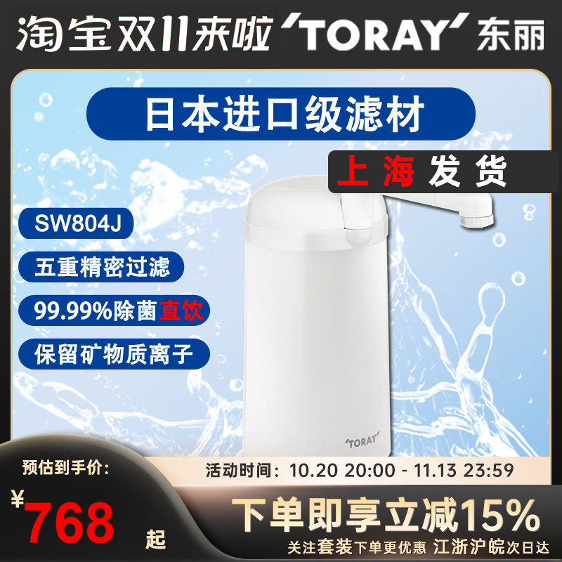 TORAY日本东丽台上式净水器SW804J家用厨房水龙头超滤机 直饮净化