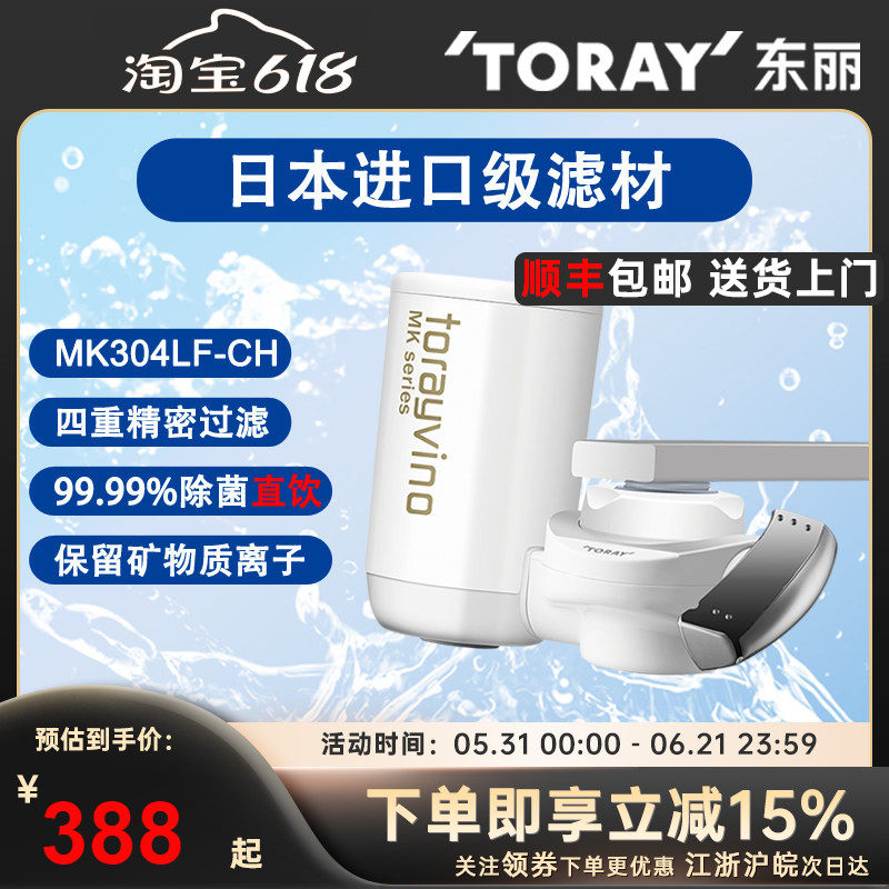 TORAYVINO日本东丽家用厨房净水机直饮水龙头净水器MK304LF过滤器