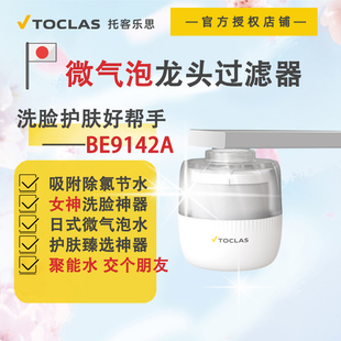 【洗脸刷牙神器】日本TOCLAS托客乐思厨房卫生间除氯龙头型净水器