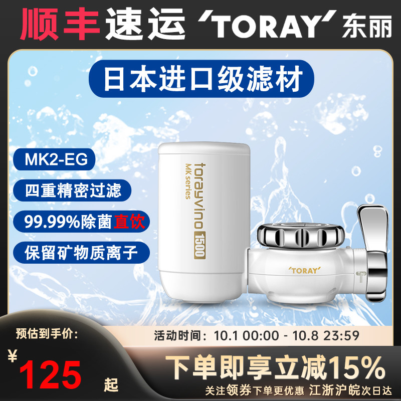 TORAY日本东丽净水器MK2EG家用厨房龙头型过滤器去余氯超滤直饮机