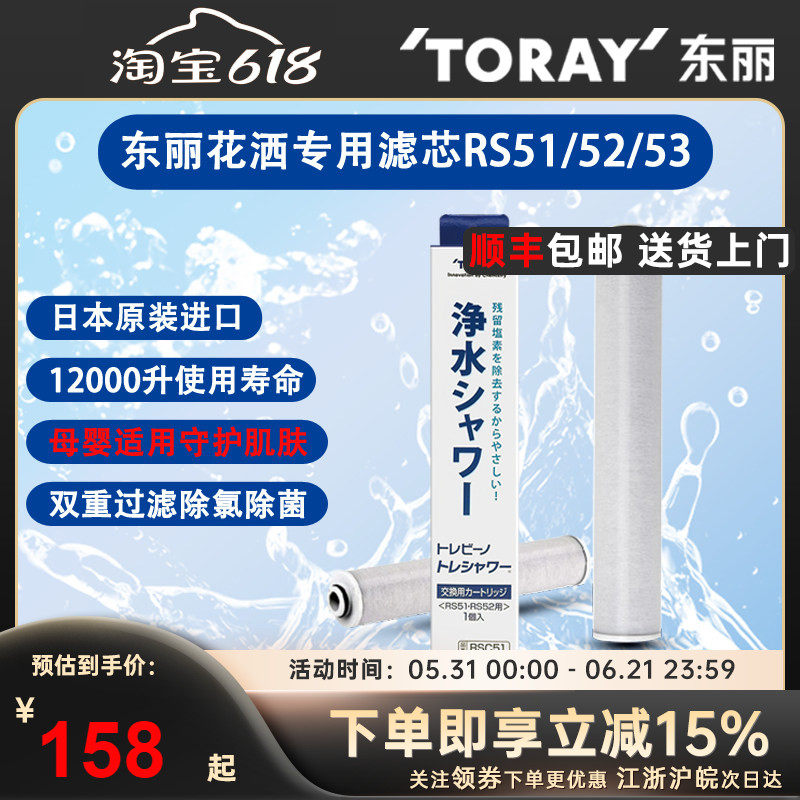 TORAY日本东丽花洒滤芯替换装RSC.51除氯过滤芯净化器RS51/52/53