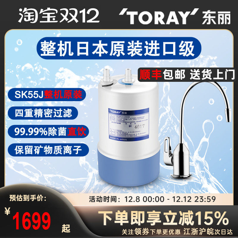 TORAY日本东丽原装进口厨房净水器SK55J/EJ家用直饮超滤厨下过滤