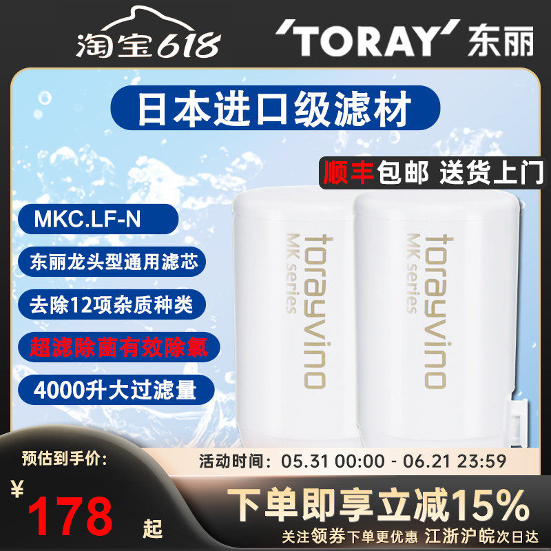 TORAY日本东丽家用厨房直饮水龙头净水器滤芯MKC.LF/MKC.SJ通用装