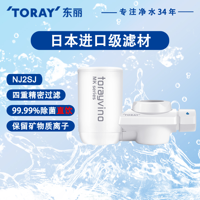 TORAY日本东丽比诺家用水龙头过滤器直饮水净水机器NJ2SJ前置超滤