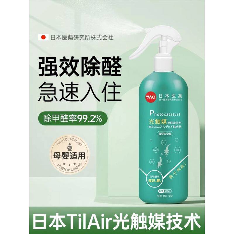 日本医药光触媒甲醛清除剂去除甲醛喷雾车内新房家用装修净化去异