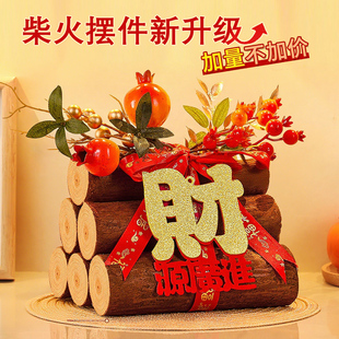 乔迁之喜装饰柴火摆件新居财源滚滚木头礼物搬家入宅仪式用品全套