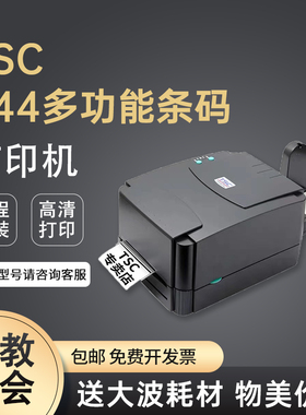 244打印机TSC ttp244Pro标签条码不干胶打印热敏纸碳带高清双马达