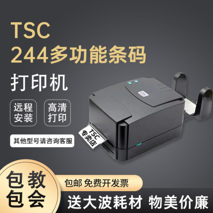 244打印机TSC ttp244Pro标签条码不干胶打印热敏纸碳带高清双马达