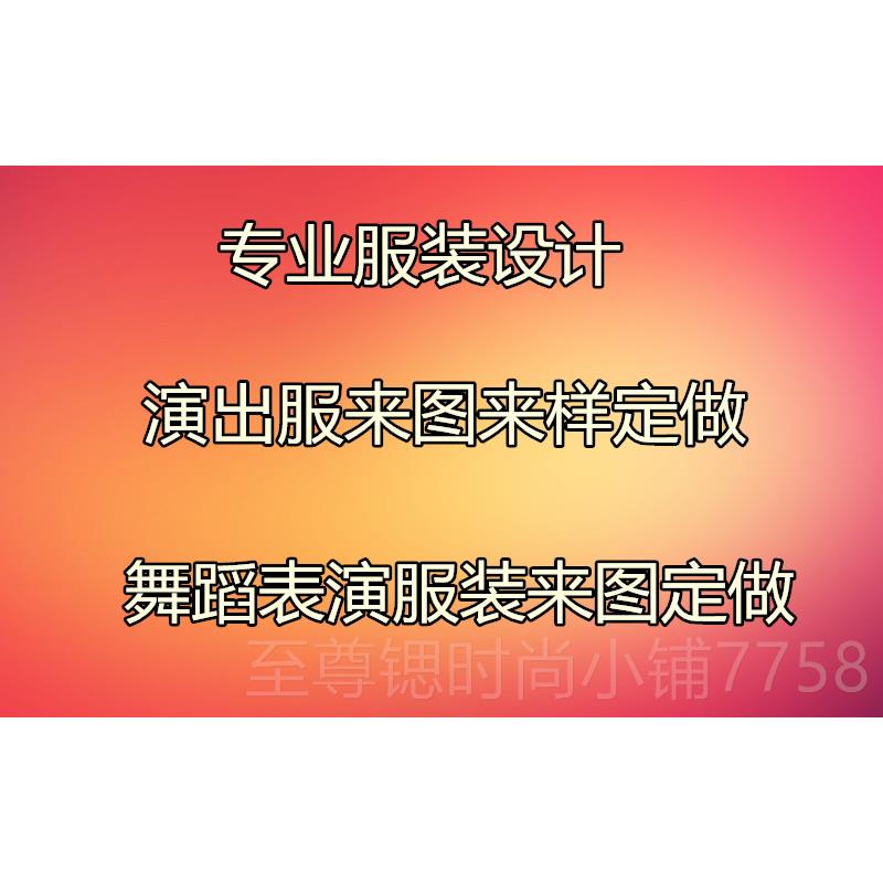 正品舞姿态出服服装定制 舞蹈服来图定出做演演服定做 表演服装定