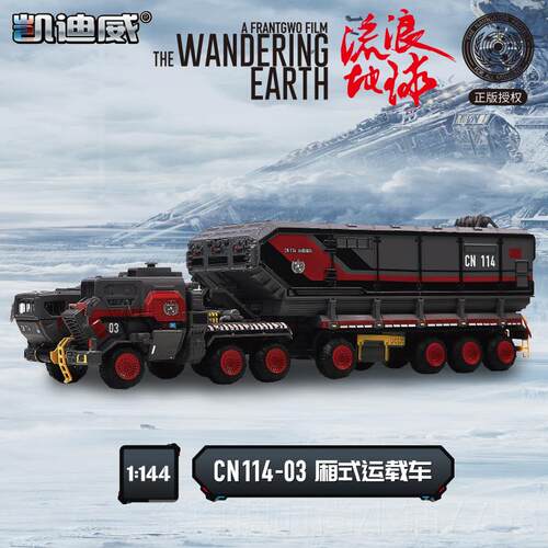 正品凯迪仿真1/144流浪地球C114 03 厢式运车汽威车模型玩载具N收