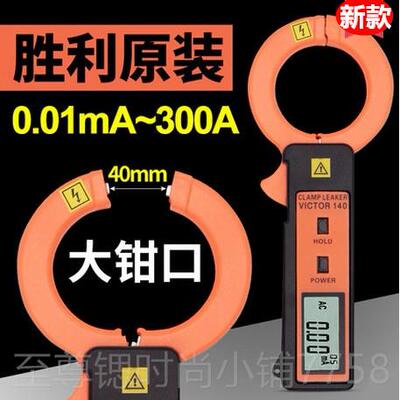 正品VICTOR胜利品VC140数字钳形漏电流正表VI仪CTOR40漏电检测VC6