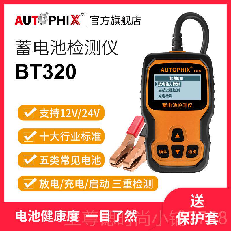 正品Autophix车智蓄电池检仪铅酸电动车寿命OBDII能电汽瓶测好坏