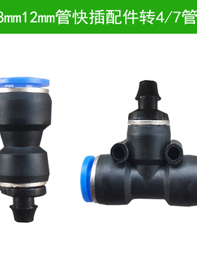 自动浇花器8mm12mm快插PE管三通转47管直接直通小管细管喷头配件