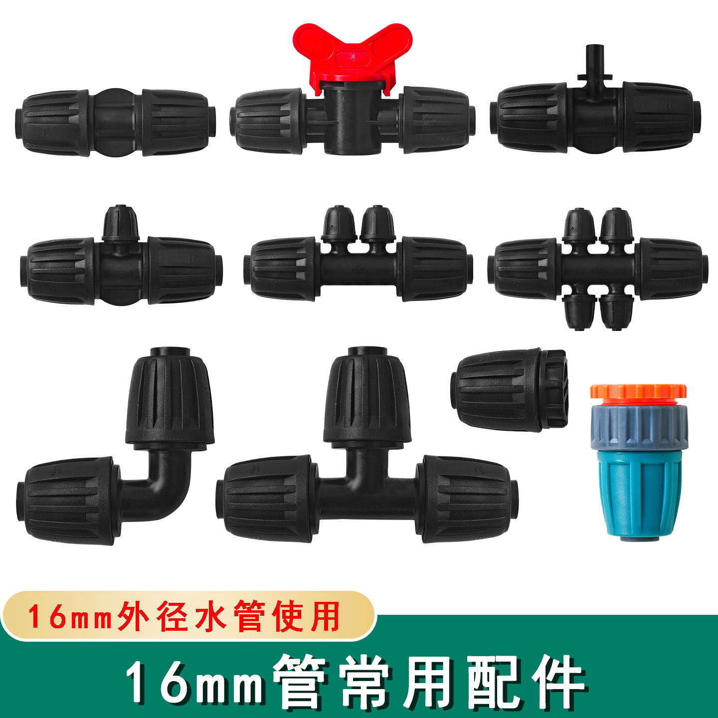 16mm配件锁扣接头三通弯头直通