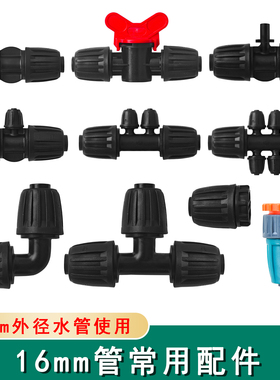 16mm配件锁扣接头PE管三通弯头直通转47管园艺自动浇花管地插配件