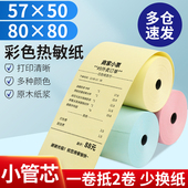 彩色热敏纸收银纸80x80美团外卖57x50厨房商场粉红黄绿小票打印纸
