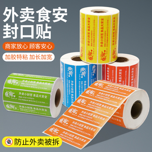 外卖封口贴防水食品安全标签
