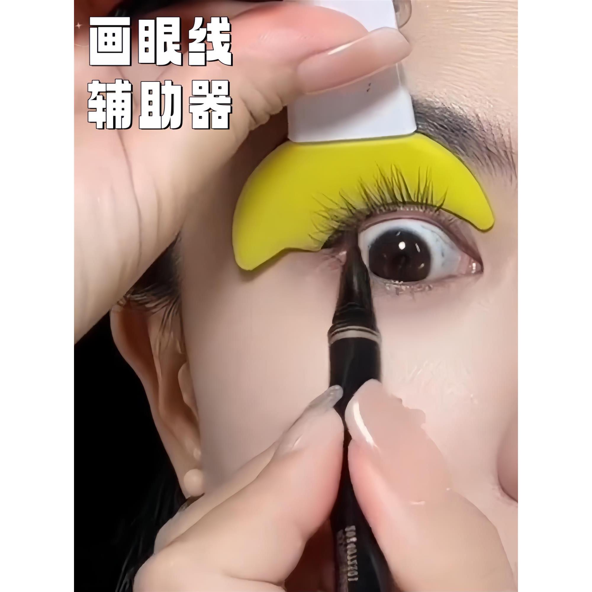 画眼线辅助器新手手残党化眼妆眼影睫毛卧蚕神器涂睫毛膏挡板工具