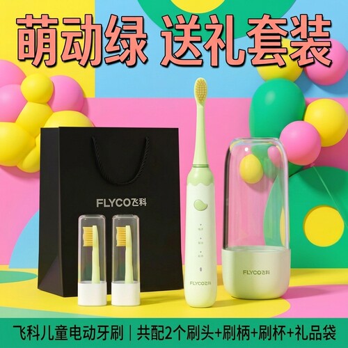 飞科儿童声波电动牙刷IPX7防水