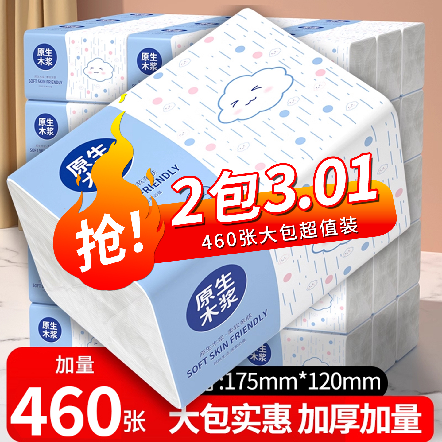 (红包专享一分钱2大包)460张加量装抽纸实惠家用面巾擦手卫生纸