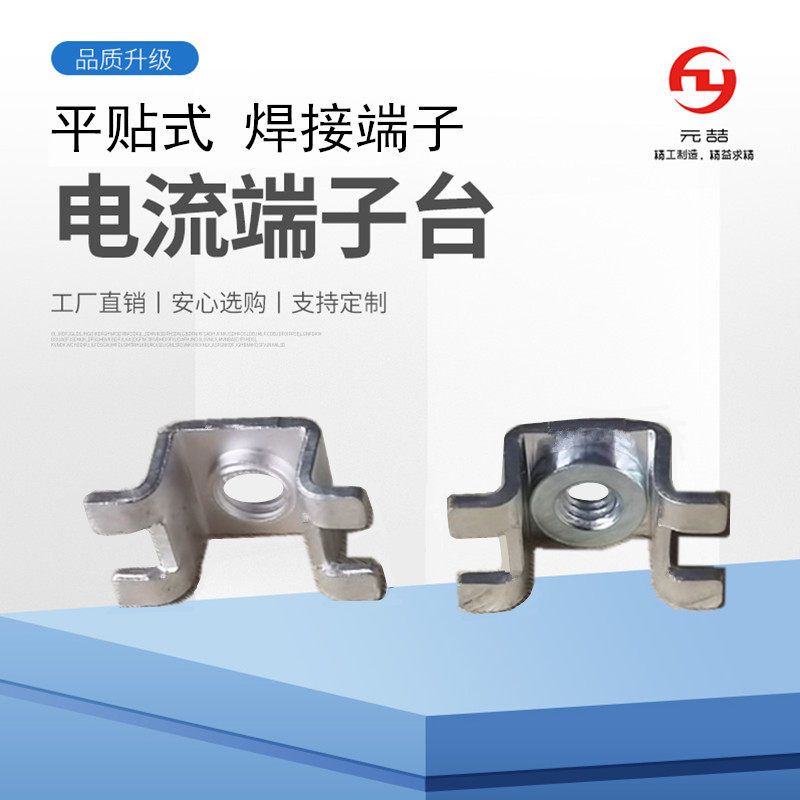 免费开模 元喆-025 平贴市接线端子 PCB焊接端子 压铆螺母 M4/M5