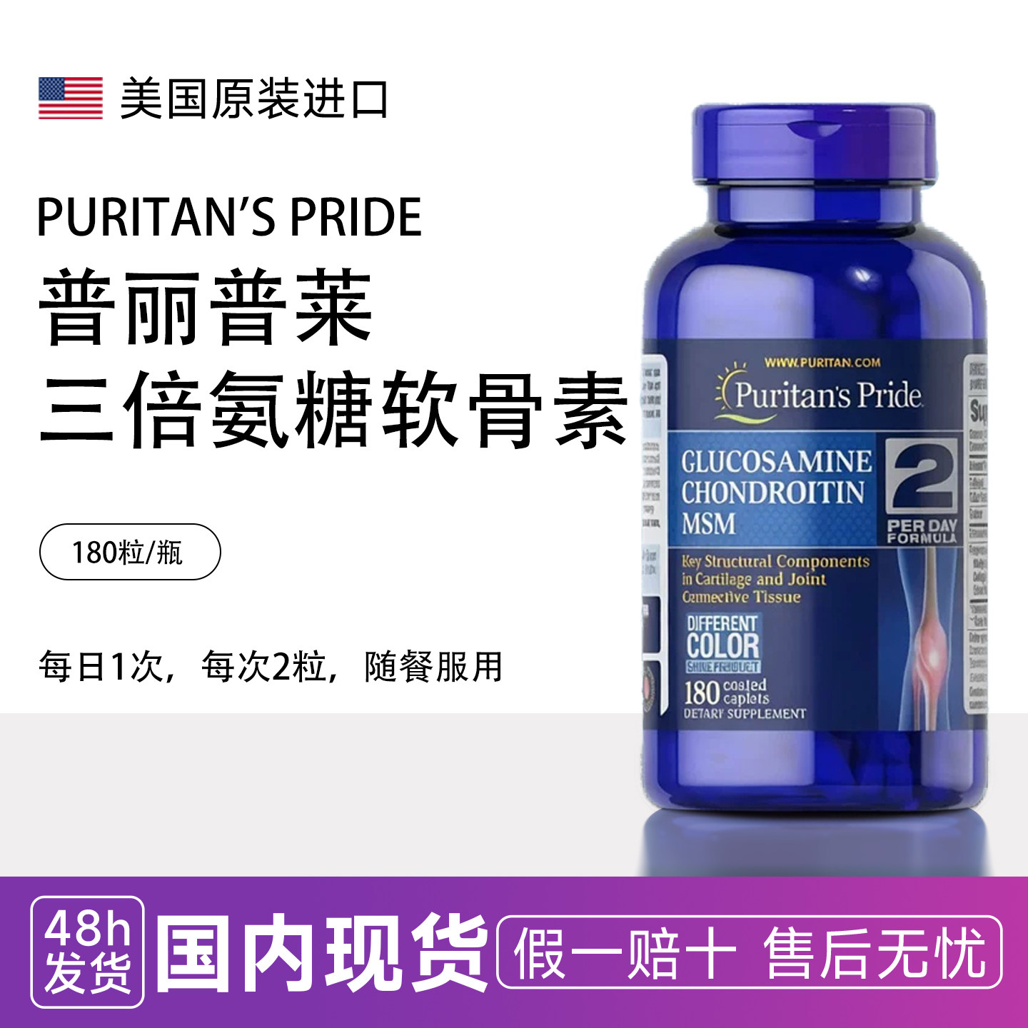 美国原装 普丽普莱三倍氨糖软骨素 3倍维骨力180粒盐酸氨基葡萄糖