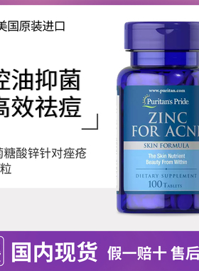 普丽普莱葡萄糖酸锌片成人补锌元素zinc for acne痘痤疮粉刺100粒
