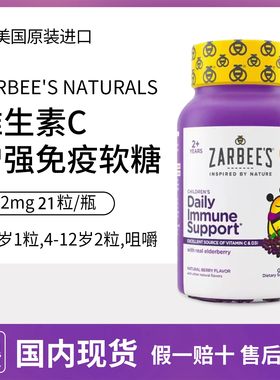Zarbee's Naturals 儿童维生素C 软糖含D3 接骨木锌21粒 美国进口