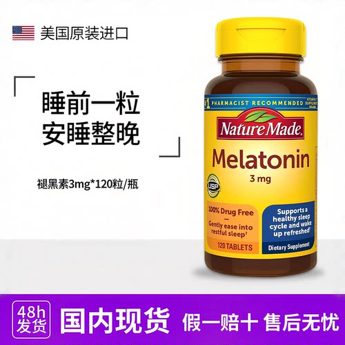 美国进口NatureMade褪黑素3mg120粒含钙Melatonin松果体睡眠片
