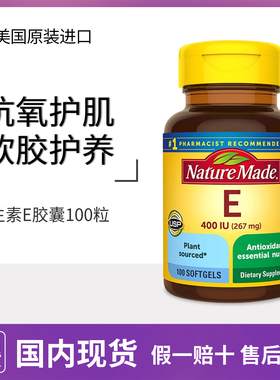 天维美液体维生素E 400iu*100粒VE美国天然维e软胶囊 Nature Made