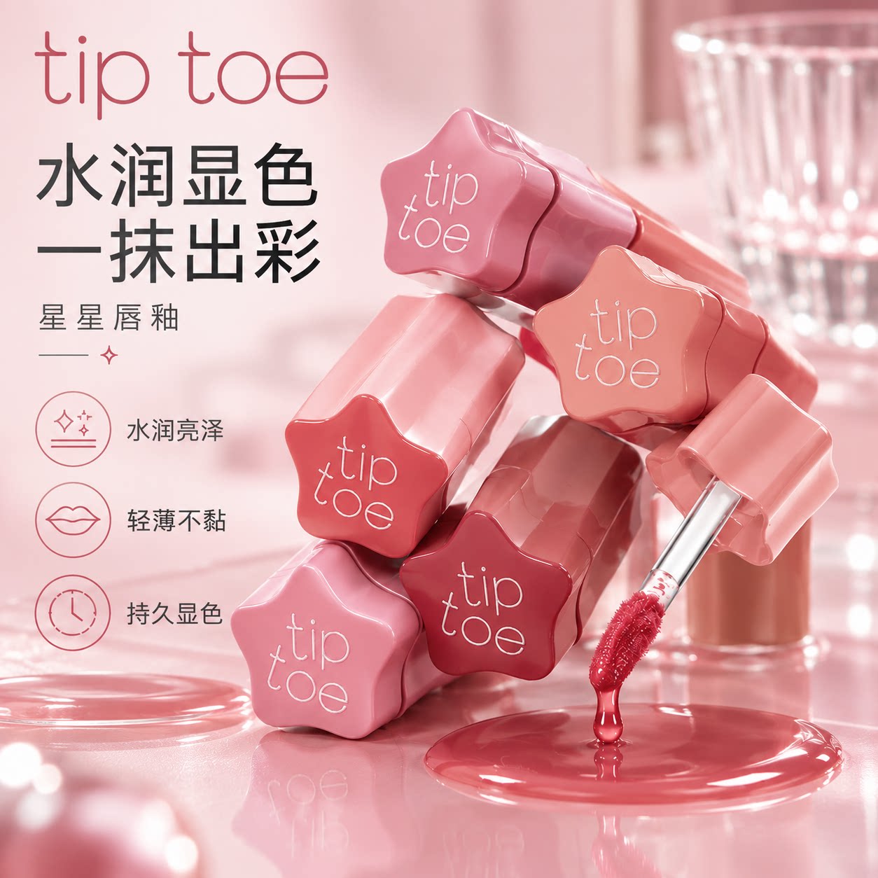 韩国tiptoe星星唇釉水雾哑光 blurlet sorbet tint 唇彩显白自然