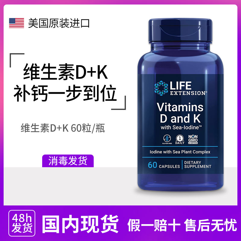 美国进口Life Extension维生素D3+维生素K1K2碘胶囊60粒
