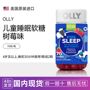 OLLY儿童睡眠软糖褪黑素洋甘菊L茶氨酸覆盆子味70粒睡眠质量0.5mg