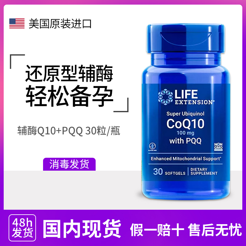 Life Extension还原型辅酶Q10含PQQ线粒体胶囊泛醇备孕美国进口